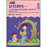 幼兒與性—父母與學齡前教師必備的性教育手冊