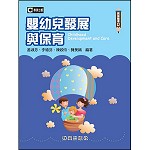 嬰幼兒發展與保育