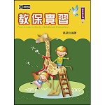 教保實習
