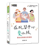 在托嬰中心愛小孩-嬰幼兒專業托育實務