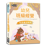 幼兒班級經營—省思理念取向