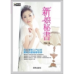 新娘秘書-造型實務入門必修