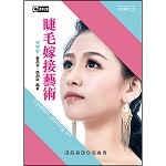 睫毛嫁接藝術