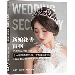 新娘祕書實務-婚禮的祕密魔法師