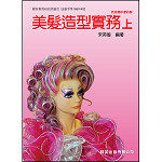 美髮造型實務(上)【108新課綱】