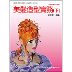 美髮造型實務(下)【108新課綱】