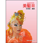 美髮III