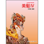 美髮IV