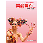 美髮實務(上)