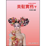 美髮實務(下)