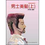 男士美髮(上)