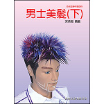 男士美髮(下)