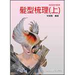 髮型梳理(上)