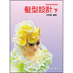 髮型設計(下)