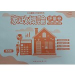 家政概論評量卷【適用108課綱】