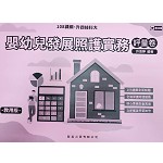 嬰幼兒發展照護實務評量卷【適用108課綱】