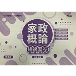 家政概論總複習卷【適用108課綱】