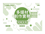 多媒材創作實務總複習卷【適用108課綱】