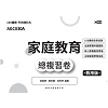家庭教育總複習卷【適用108課綱】