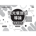 觀光餐旅業導論總複習卷