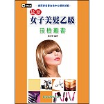 最新女子美髮乙級技檢叢書