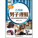 男子理髮乙丙級技術士技能檢定學術科突破