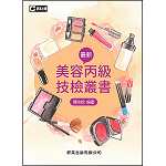 最新美容丙級技檢叢書(含不分級共同科試題本)