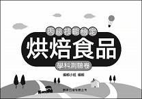烘焙食品丙檢學科測驗卷《專業科目》