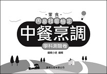 中餐烹調(葷食)丙檢學科測驗卷《專業科目》