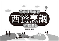 西餐烹調丙檢學科測驗卷《專業科目》
