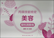 美容丙級檢定學科測驗卷《專業科目》
