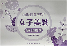 美髮丙級檢定學科測驗卷《專業科目》