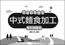 中式麵食加工丙檢學科測驗卷《專業科目》