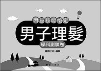 男子理髮丙級技能檢定學科測驗卷