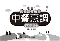 中餐烹調(素食)丙檢學科測驗卷《專業科目》