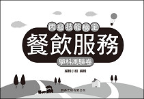 餐飲服務丙檢學科測驗卷《專業科目》