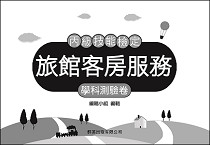 旅館客房服務丙檢學科測驗卷《專業科目》