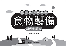 食物製備單一級技能檢定學科測驗卷《專業科目》