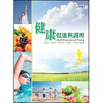 健康促進與護理