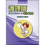 護理師歷屆試題解析(1)基本護理學