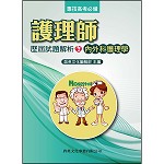 護理師歷屆試題解析(2)內外科護理學