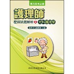 護理師歷屆試題解析(4)兒科護理學