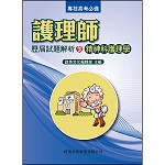 護理師歷屆試題解析(5)精神科護理學