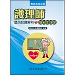 護理師歷屆試題解析(7)解剖生理學