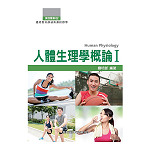 人體生理學概論I