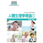 人體生理學概論II