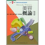 美容概論I