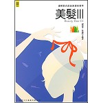 美髮III