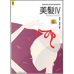 美髮IV