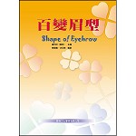 百變眉型